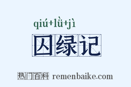 囚绿记是什么意思的图片
